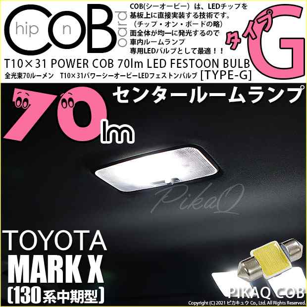 トヨタ マークX (130系 中期) 対応 LED センタールームランプ T10×31mm 70ルーメン COB タイプG フェストン 枕型 ホワイト  入数1個 4-C-の通販はau PAY マーケット - ピカキュウ【車用LEDバルブ専門店＆サウナ用品】 | au PAY マーケット－通販サイト