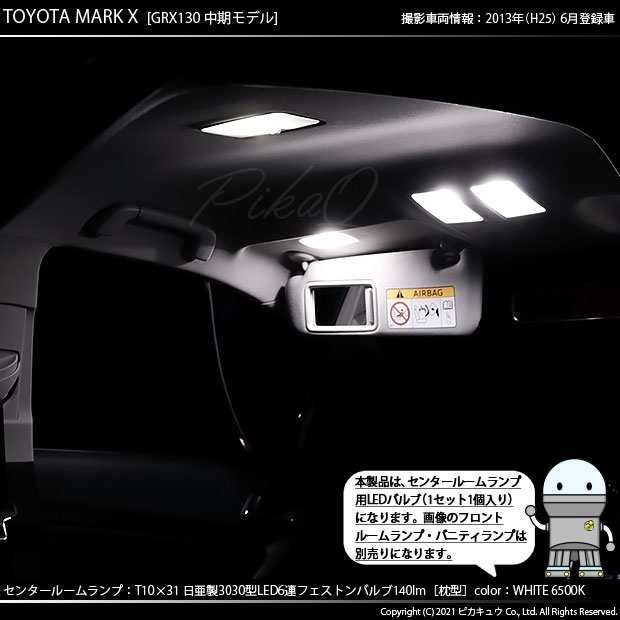 トヨタ マークX (130系 中期) 対応 LED T10×31 日亜3030 6連 枕型 センタールームランプ LED バルブ ホワイト  日亜化学工業製素子使用 1