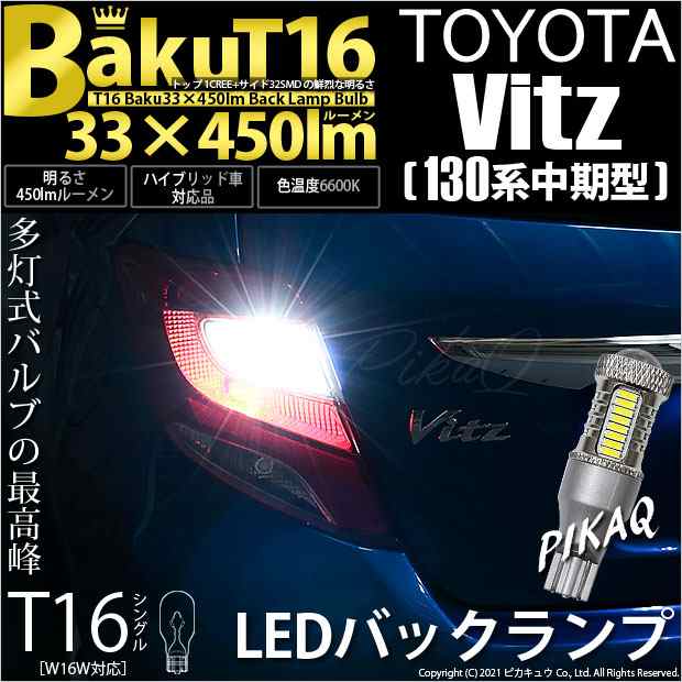 トヨタ ヴィッツ (130系 中期) 対応 LED バックランプ T16 爆-BAKU-450lm ホワイト 6600K 2個 後退灯  5-A-2｜au PAY マーケット