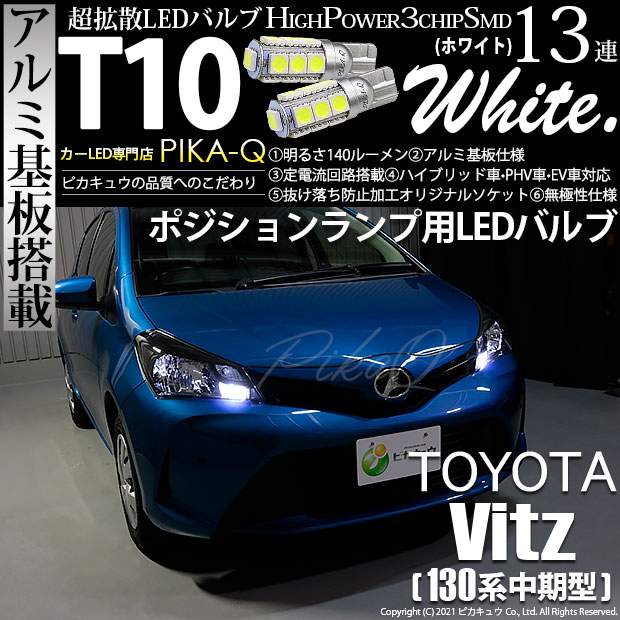 トヨタ ヴィッツ 130系 中期 ハロゲンヘッドランプ 装着車led ポジションランプ T10 アルミ基板 Smd 13連 ショート ホワイト 2個入 3 の通販はau Pay マーケット ピカキュウモバイル カーled専門店