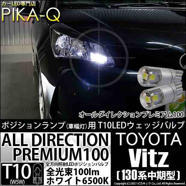 トヨタ ヴィッツ (130系 中期) 対応 LED ハロゲンヘッドランプ 装着車 LED ポジションランプ用LEDランプ T10  オールダイレクション100 ホワイト6500K 2個 3-A-1の通販はau PAY マーケット - ピカキュウ【クリスマス用品＆LEDバルブ専門店】  | au PAY マーケット－通販サイト