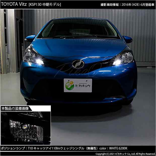 トヨタ ヴィッツ (130系 中期) 対応 LED ポジションランプ T10 Cat's Eye 110lm ホワイト 6200K 2個 3-B-5の通販はau  PAY マーケット - ピカキュウ【車用LEDバルブ専門店＆サウナ用品】 | au PAY マーケット－通販サイト