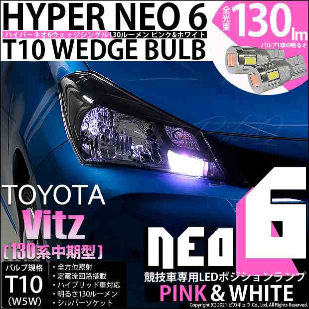 トヨタ ヴィッツ 130系 中期 ハロゲンランプ 装着車 Led ポジションランプ 競技車専用 T10 Hyper Neo 6 ピンク ホワイト 2個入 2 Dの通販はau Pay マーケット ピカキュウモバイル カーled専門店