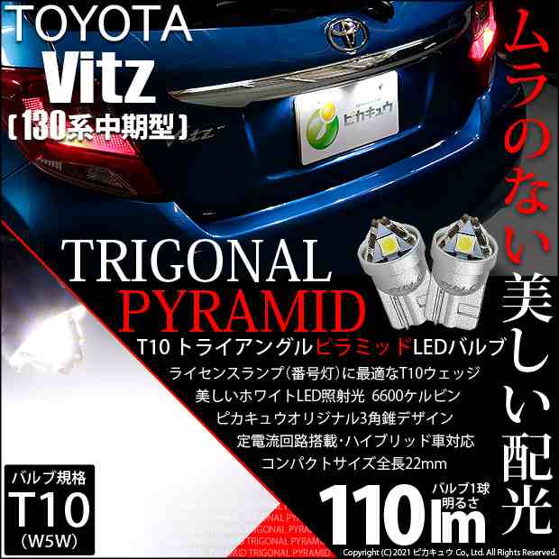 トヨタ ヴィッツ (130系 中期) 対応 LED ライセンスランプ T10 トライアングルピラミッド 110lm ホワイト 6600K 2個  ナンバー灯 3-C-4の通販はau PAY マーケット - ピカキュウ【車用LEDバルブ専門店＆サウナ用品】 | au PAY マーケット－通販サイト