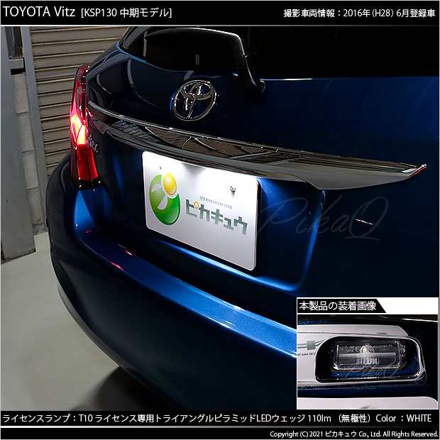 トヨタ ヴィッツ (130系 中期) 対応 LED ライセンスランプ T10 トライアングルピラミッド 110lm ホワイト 6600K 2個  ナンバー灯 3-C-4の通販はau PAY マーケット - ピカキュウ【車用LEDバルブ専門店＆サウナ用品】 | au PAY マーケット－通販サイト