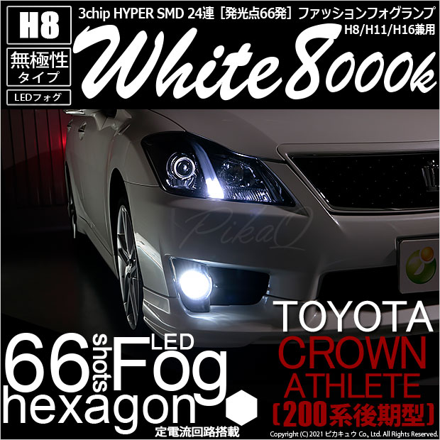 トヨタ クラウンアスリート 200系 後期 H8 Hyper Smd 24連 Led フォグ バルブ ホワイト 8000k 2個入 10 C 5の通販はau Pay マーケット ピカキュウモバイル カーled専門店