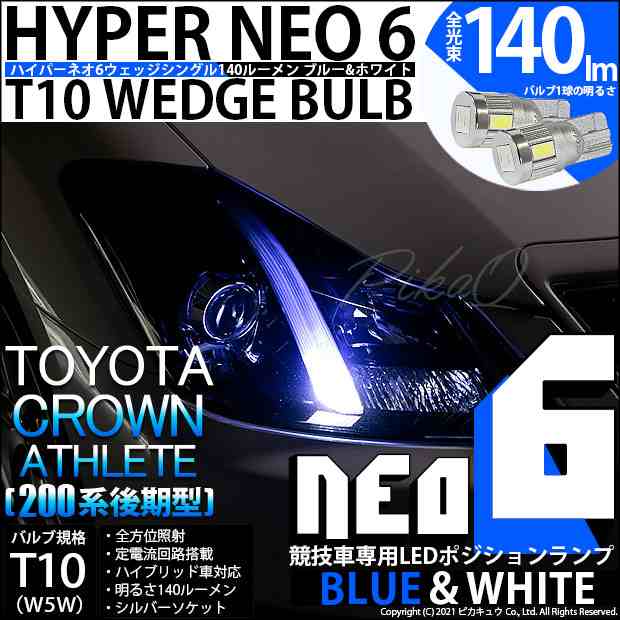 トヨタ クラウンアスリート (200系 後期) 対応 LED ポジションランプ 競技車専用 T10 HYPER NEO 6 ブルー＆ホワイト 2個  2-D-9の通販はau PAY マーケット - ピカキュウ【車用LEDバルブ専門店＆サウナ用品】 | au PAY マーケット－通販サイト