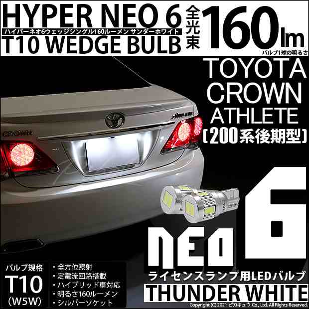 トヨタ クラウンアスリート (200系 後期) 対応 LED ライセンスランプ T10 HYPER NEO 6 160lm サンダーホワイト  6700K 2個 2-C-10｜au PAY マーケット