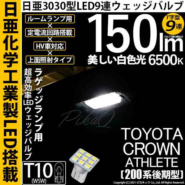 トヨタ クラウンアスリート (200系 後期) 対応 LED ラゲッジルームランプ T10 日亜3030 9連 T字型 150lm ホワイト 1個 11 -H-21の通販はau PAY マーケット - ピカキュウ【車用LEDバルブ専門店＆サウナ用品】 | au PAY マーケット－通販サイト