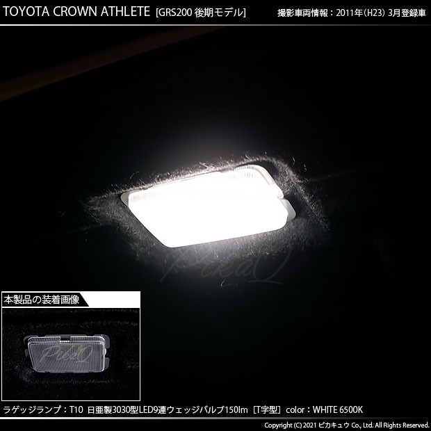 トヨタ クラウンアスリート (200系 後期) 対応 LED ラゲッジルームランプ T10 日亜3030 9連 T字型 150lm ホワイト 1個 11 -H-21の通販はau PAY マーケット - ピカキュウ【車用LEDバルブ専門店＆サウナ用品】 | au PAY マーケット－通販サイト