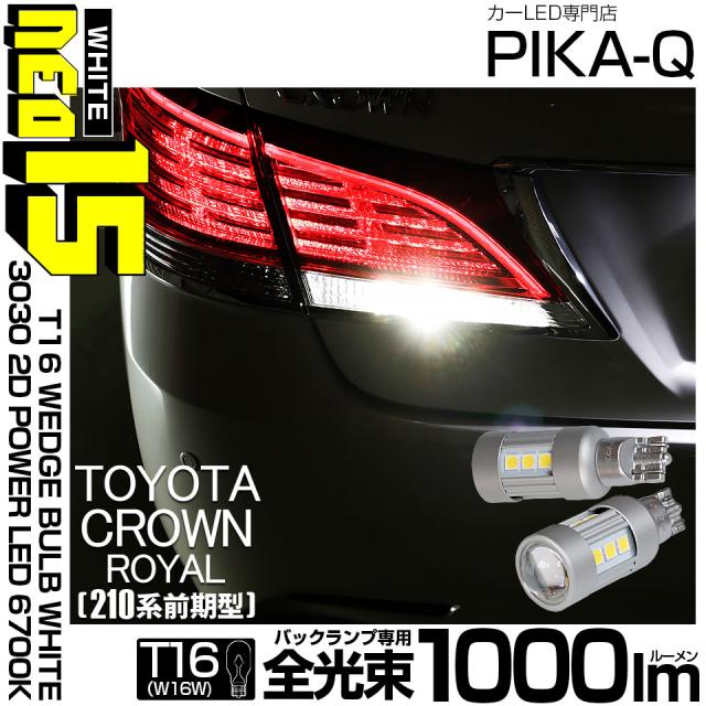 トヨタ クラウンロイヤルHV (AWS210 前期) 対応 LED バックランプ T16 NEO15 1000lm ホワイト 2個 6700K 41-A-1の通販は 5,711円