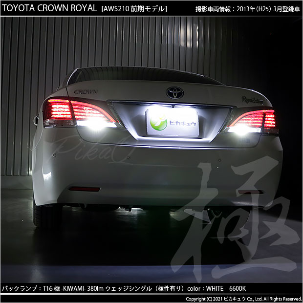 トヨタ クラウンロイヤルHV (AWS210 前期) 対応 LED バックランプ T16 