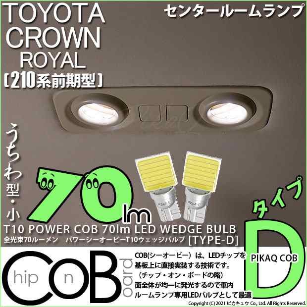 トヨタ クラウンロイヤルHV (AWS210 前期) 対応 LED センタールームランプ T10 COB タイプD うちわ型 70lm ホワイト 2個  4-B-10の通販はau PAY マーケット - ピカキュウ【車用LEDバルブ専門店＆サウナ用品】 | au PAY マーケット－通販サイト