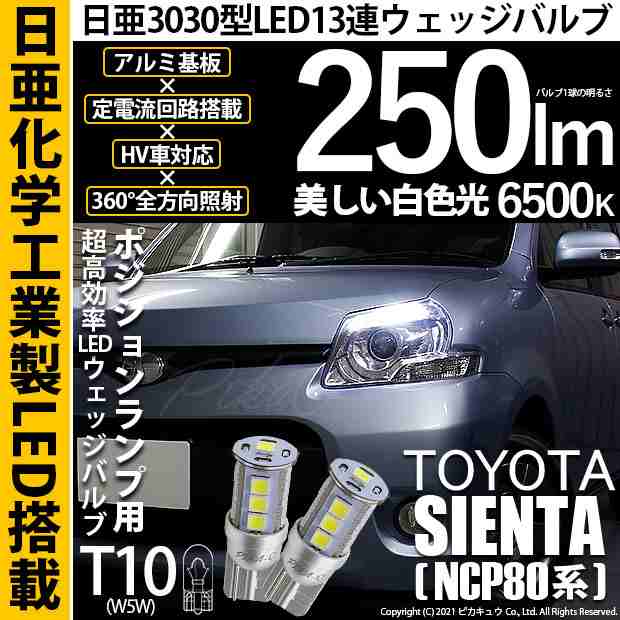 ピカキュウ トヨタ エスティマ アエラス (50系 1期) 対応 LED ポジションランプ T10 日亜3030 5連 140lm ホワイト 2個 11-H-3