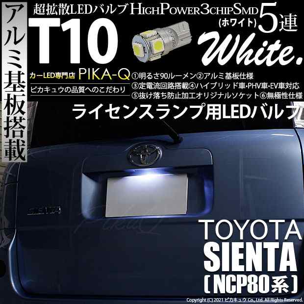 トヨタ シエンタ (NCP80系) 対応 LED ライセンスランプ T10 5連 90lm ホワイト アルミ基板搭載 1個 ナンバー灯  2-B-6の通販はau PAY マーケット - ピカキュウ【車用LEDバルブ専門店＆サウナ用品】 | au PAY マーケット－通販サイト