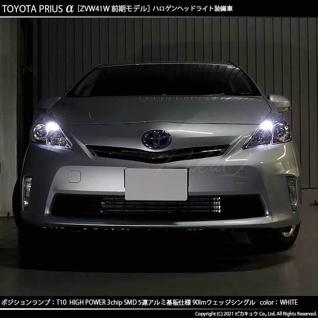 トヨタ プリウスα (40系 前期) 対応 LED ポジションランプ T10 5連 90lm ホワイト アルミ基板搭載 2個 車幅灯 2-B-5