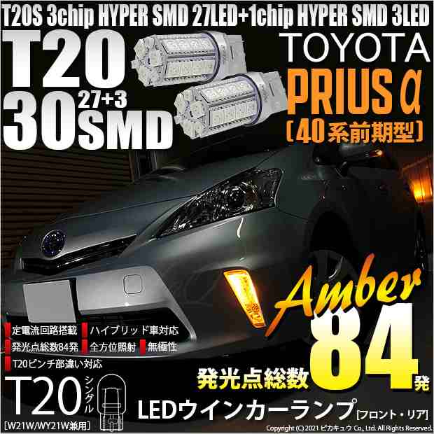 トヨタ プリウスα (40系 前期) 対応 LED ウインカー T20S HYPER SMD30連 アンバー 2球 6-B-3の通販はau PAY  マーケット - ピカキュウ【車用LEDバルブ専門店＆サウナ用品】 | au PAY マーケット－通販サイト