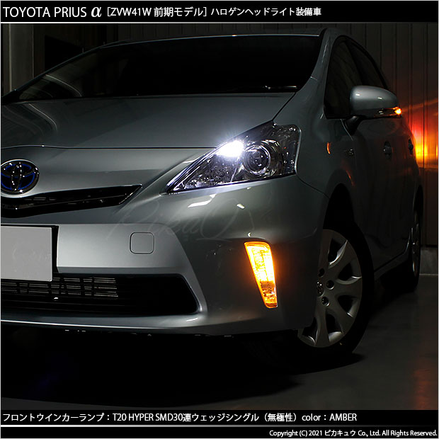 トヨタ プリウスα (40系 前期) 対応 LED ウインカー T20S HYPER