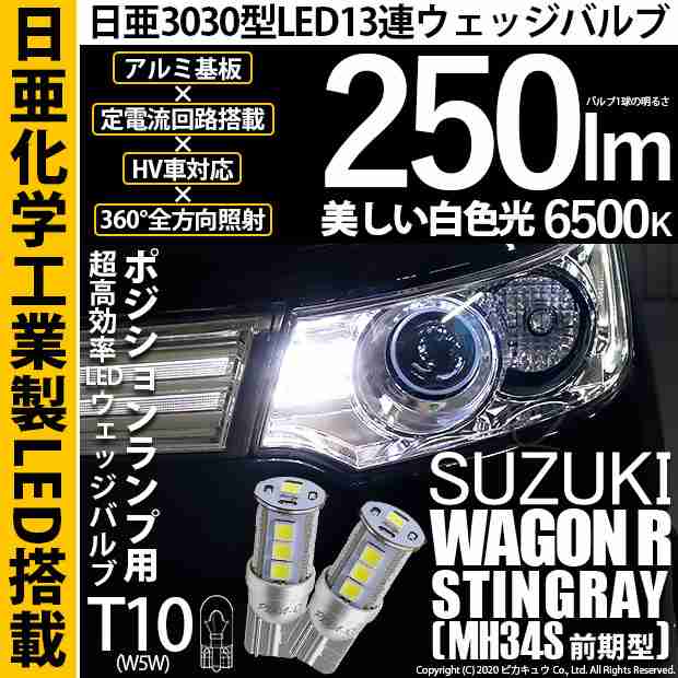 スズキ ワゴンR スティングレー (MH34S 前期) 対応 LED T10 ポジションランプ用LED 13連 250lmlm ホワイト 日亜3030  6500K LED ウエッジ｜au PAY マーケット