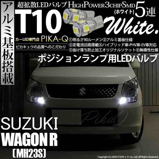 スズキ ワゴンR (MH23S)) 対応 LED ポジションランプ T10 5連 90lm ホワイト アルミ基板搭載 2個 車幅灯 2-B-5の通販はau  PAY マーケット - ピカキュウ【車用LEDバルブ専門店＆サウナ用品】 | au PAY マーケット－通販サイト