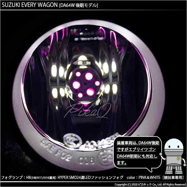 スズキ エブリィワゴン (DA64W 後期) 対応 LED H8 HYPER SMD24連LEDフォグ ピンク＆ホワイト 2球  10-D-10の通販はau PAY マーケット - ピカキュウ【車用LEDバルブ専門店＆サウナ用品】 | au PAY マーケット－通販サイト