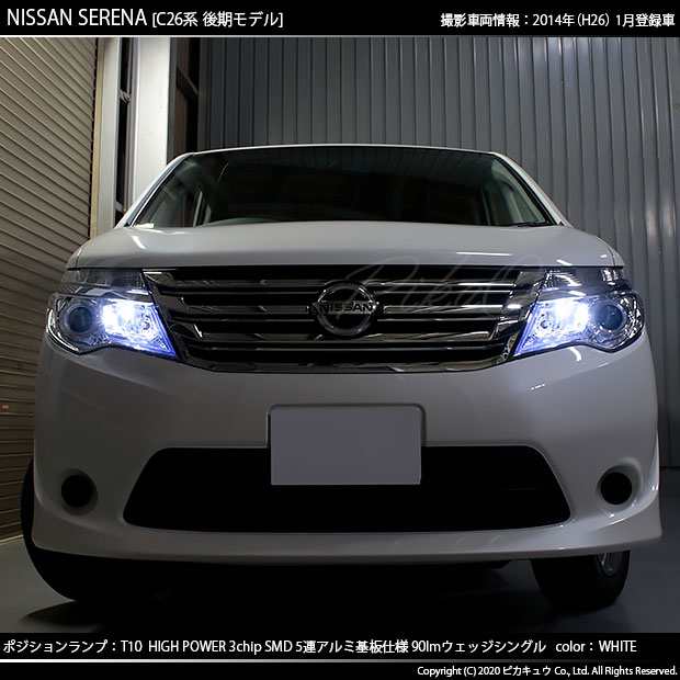 ニッサン セレナ (C26系 後期) 対応 LED ポジションランプ T10 5連 90lm ホワイト アルミ基板搭載 2個 車幅灯 2-B-5の通販はau  PAY マーケット - ピカキュウ【車用LEDバルブ専門店＆サウナ用品】 | au PAY マーケット－通販サイト