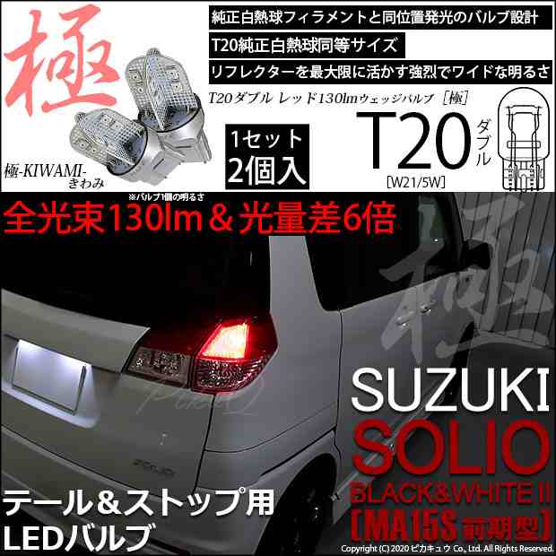 スズキ ソリオ Bu0026W 2 (MA15S 前期) 対応 LED テール＆ストップ T20d 極-KIWAMI-(きわみ) 130lm ウェッジダブル レッド  2個 6-C-3の通販はau PAY マーケット - ピカキュウ【車用LEDバルブ専門店＆サウナ用品】 | au PAY マーケット－通販サイト