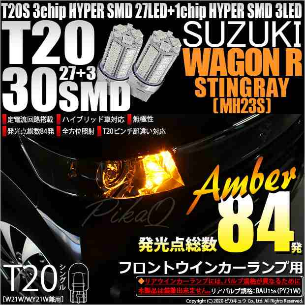 スズキ ワゴンR スティングレー (MH23S) 対応 LED フロントウインカー T20S HYPER SMD30連 LED アンバー2球 6-B-3の通販はau  PAY マーケット - ピカキュウ【車用LEDバルブ専門店＆サウナ用品】 | au PAY マーケット－通販サイト