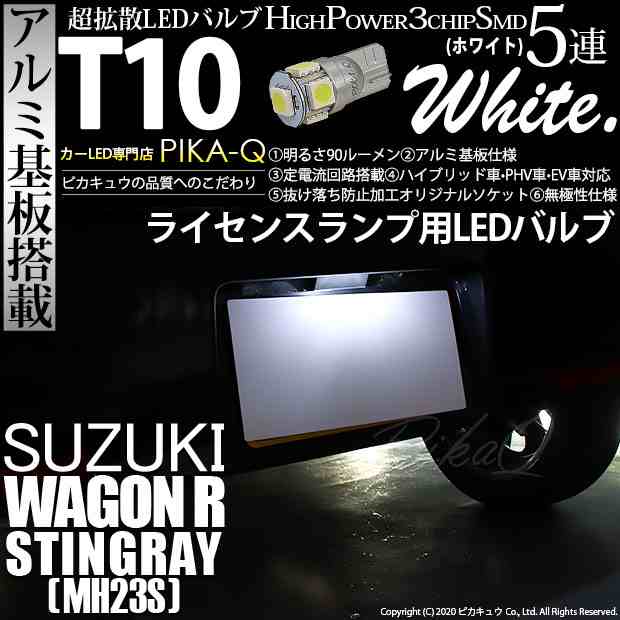 スズキ ワゴンR スティングレー (MH23S) 対応 LED ライセンスランプ T10 5連 90lm ホワイト アルミ基板搭載 1個 ナンバー灯 2-B-6の通販はau  PAY マーケット - ピカキュウ【車用LEDバルブ専門店＆サウナ用品】 | au PAY マーケット－通販サイト