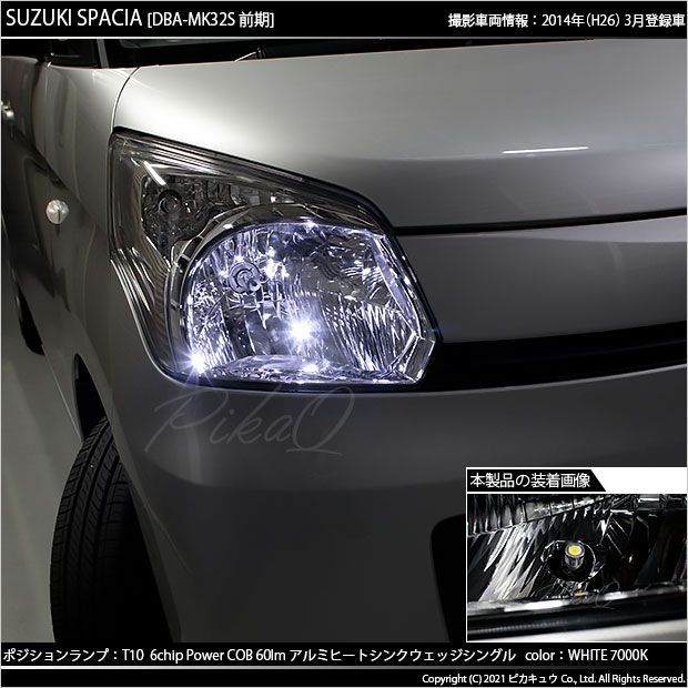 スズキ スペーシア Mk32s 前期 Led ポジションランプ T10 5w 60ルーメン ハイヒートシンク シングル ホワイト 2個入 3 B 9の通販はau Pay マーケット ピカキュウモバイル カーled専門店