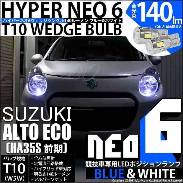 スズキ アルトエコ (HA35S 前期) 対応 LED ポジションランプ用LEDランプ 競技車専用 T10 HYPER NEO 6 WEDGE  ブルー＆ホワイト 2個入 2-D-｜au PAY マーケット