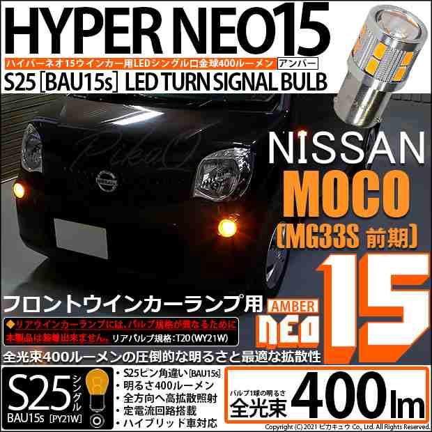 ニッサン モコ (MG33S 前期) 対応 LED バルブ Fウインカーランプ S25S BAU15s NEO15 400lm アンバー 2個  7-B-8の通販はau PAY マーケット - ピカキュウ【車用LEDバルブ専門店＆サウナ用品】 | au PAY マーケット－通販サイト