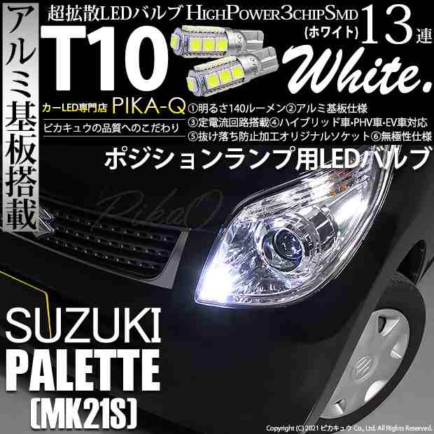 スズキ パレット (MK21S) 対応 LED T10 ポジションランプ用LED High Power3chip SMD 13連ウェッジ球  アルミ基板搭載 140ルーメン ホワイの通販はau PAY マーケット - ピカキュウ【車用LEDバルブ専門店＆サウナ用品】 | au PAY  マーケット－通販サイト