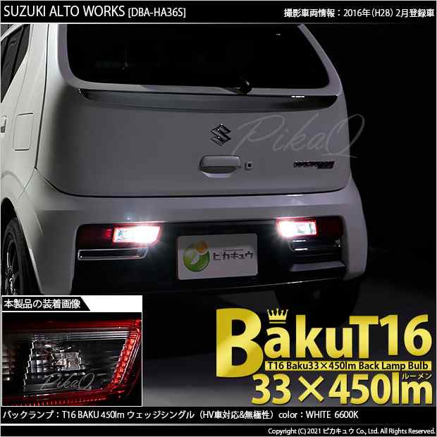 スズキ アルトワークス (HA36S) 対応 LED バックランプ T16 爆-BAKU-450lm ホワイト 6600K 2個 後退灯 5-A-2の通販はau  PAY マーケット - ピカキュウ【車用LEDバルブ専門店＆サウナ用品】 | au PAY マーケット－通販サイト