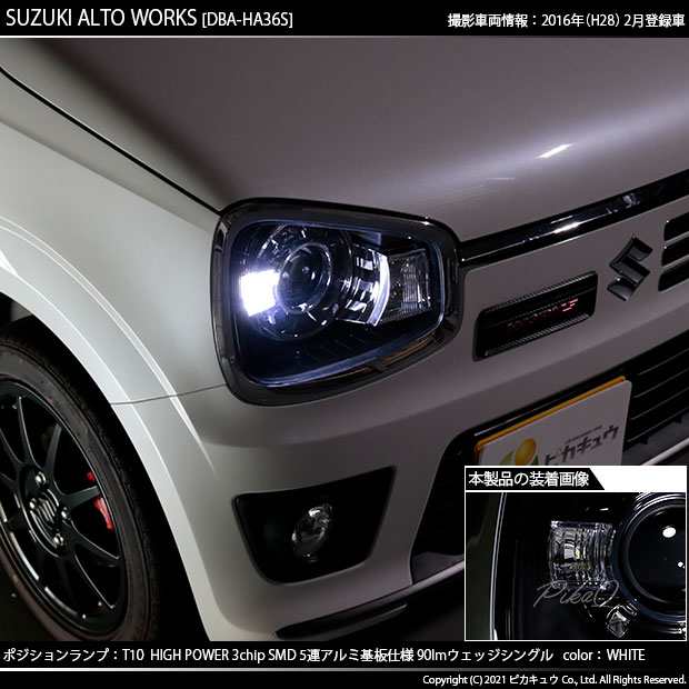 スズキ アルトワークス (HA36S) 対応 LED ポジションランプ T10 5連 90lm ホワイト アルミ基板搭載 2個 車幅灯  2-B-5の通販はau PAY マーケット - ピカキュウ【車用LEDバルブ専門店＆サウナ用品】 | au PAY マーケット－通販サイト