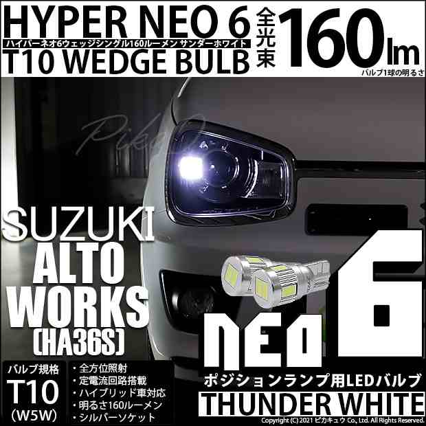 スズキ アルトワークス (HA36S) 対応 LED T10 ポジションランプ用LED HYPER NEO 6ウェッジシングル サンダーホワイト 2個  2-C-10の通販はau PAY マーケット - ピカキュウ【車用LEDバルブ専門店＆サウナ用品】 | au PAY マーケット－通販サイト