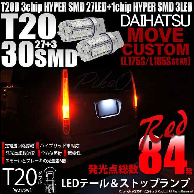 ダイハツ ムーヴカスタム (L175S/L185S 前期) 対応 LED テール＆ストップT20D HYPER SMD30連ダブルLED球 レッド 2球  6-C-4の通販はau PAY マーケット - ピカキュウ【車用LEDバルブ専門店＆サウナ用品】 | au PAY マーケット－通販サイト