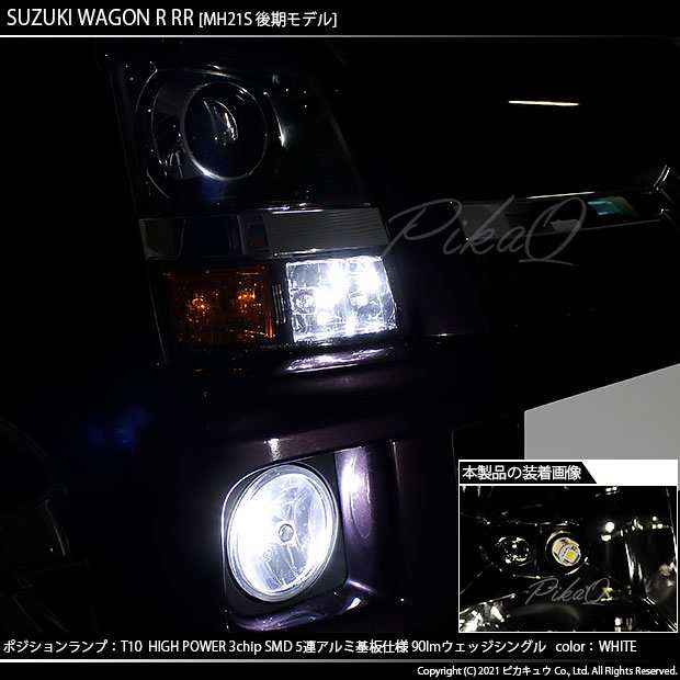 スズキ ワゴンR RR (MH系 後期) 対応 LED ポジションランプ T10 5連 90lm ホワイト アルミ基板搭載 2個 車幅灯 2-B-5の通販はau  PAY マーケット - ピカキュウ【車用LEDバルブ専門店＆サウナ用品】 | au PAY マーケット－通販サイト