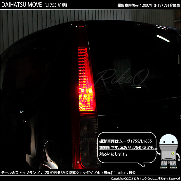 ダイハツ ムーヴ (L175S/L185S 前期) 対応 LED テール＆ストップT20D 