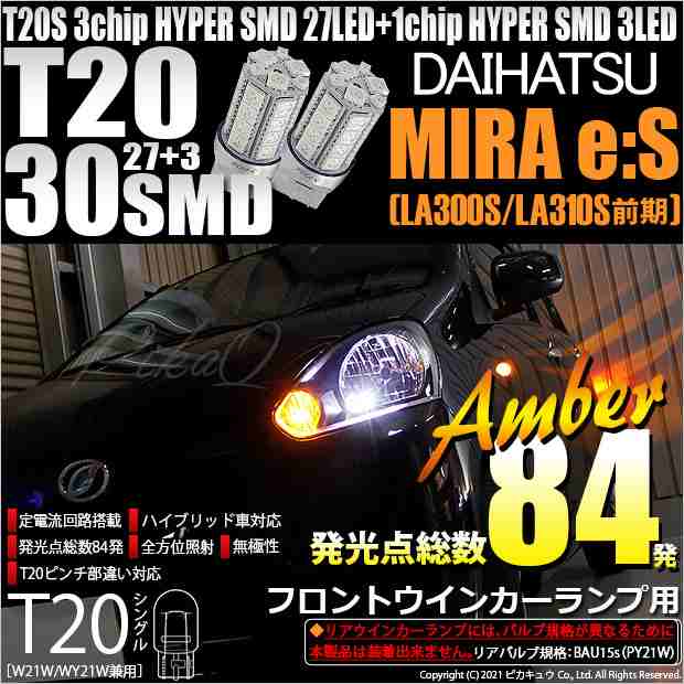 LEDウインカーバルブ T20 ダイハツ ミラ イース LA350S・360S H29.5～ ハイフラ