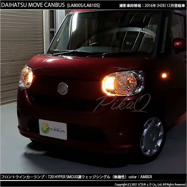 ダイハツ ムーヴキャンバス (LA800S/LA810S) 対応 LED Fウインカー T20 HYPER SMD30連ウェッジ 橙 2個 6-B-3の通販はau  PAY マーケット - ピカキュウ【車用LEDバルブ専門店＆サウナ用品】 | au PAY マーケット－通販サイト