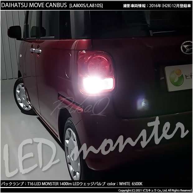 ダイハツ ムーヴ キャンバス (LA800S/810S) 対応 LED バックランプ T16 LED monster 1400lm ホワイト  6500K 2個 後退灯 11-H-1｜au PAY マーケット