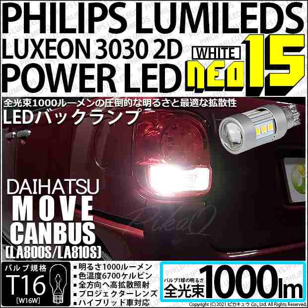 ダイハツ ムーヴキャンバス (LA800S/LA810S) 対応 LED バックランプ用LEDバルブ T16 NEO15 全光束1000lm ホワイト  6700k 後退灯 2個 41-Aの通販はau PAY マーケット - ピカキュウ【車用LEDバルブ専門店＆サウナ用品】 | au PAY  マーケット－通販サイト