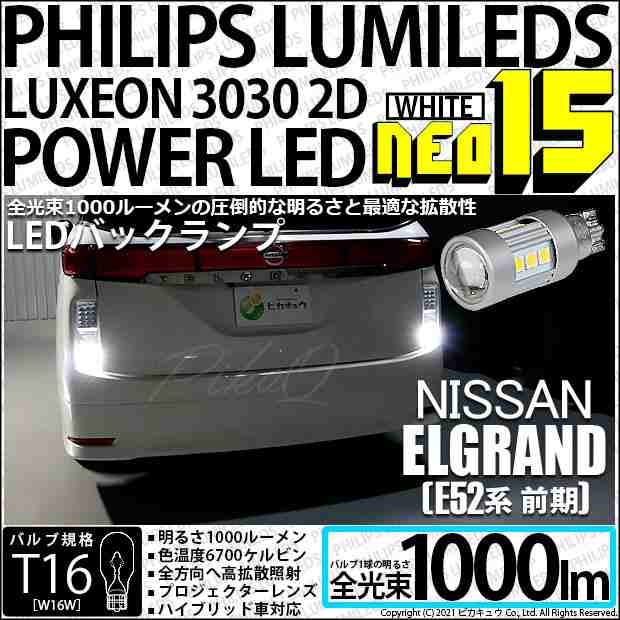 ニッサン エルグランド (E52系 前期) 対応 LED バックランプ用LEDバルブ T16 NEO15 全光束1000lm ホワイト 6700k  後退灯 2個 41-A-1の通販はau PAY マーケット - ピカキュウ【車用LEDバルブ専門店＆サウナ用品】 | au PAY  マーケット－通販サイト