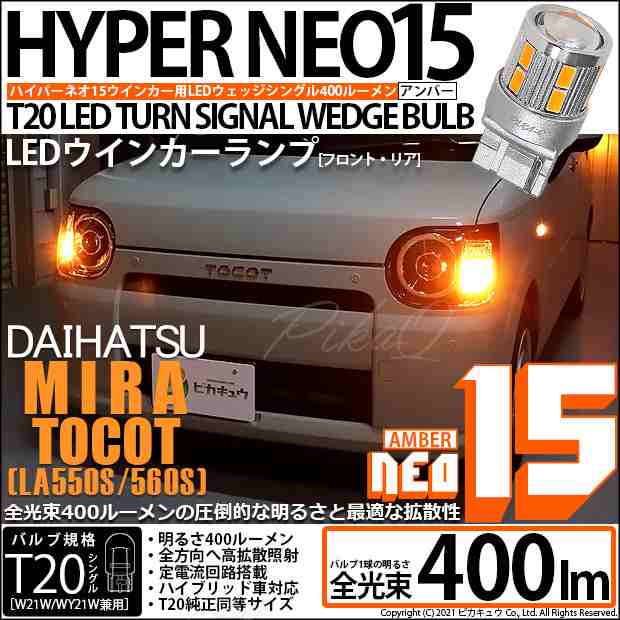 ダイハツ ミラ トコット (LA550S/650S) 対応 LED F/Rウインカー 全光束400ルーメン T20S LED TURN SIGNAL  BULB 『NEO15』ウェッジシングの通販はau PAY マーケット - ピカキュウ【車用LEDバルブ専門店＆サウナ用品】 | au PAY  マーケット－通販サイト