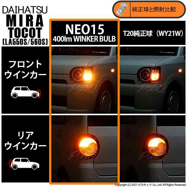 ダイハツ ミラ トコット (LA550S/650S) 対応 LED F/Rウインカー 全光束 