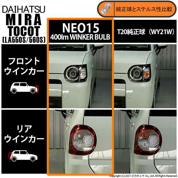 ダイハツ ミラ トコット (LA550S/650S) 対応 LED F/Rウインカー 全光束400ルーメン T20S LED TURN SIGNAL  BULB 『NEO15』ウェッジシングの通販はau PAY マーケット - ピカキュウ【車用LEDバルブ専門店＆サウナ用品】 | au PAY  マーケット－通販サイト