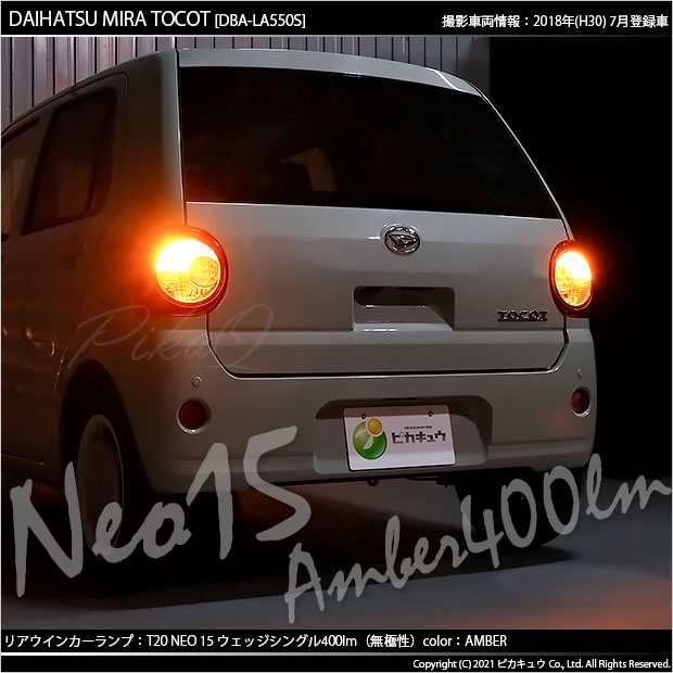 ダイハツ ミラ トコット (LA550S/650S) 対応 LED F/Rウインカー 全光束400ルーメン T20S LED TURN SIGNAL  BULB 『NEO15』ウェッジシングの通販はau PAY マーケット - ピカキュウ【車用LEDバルブ専門店＆サウナ用品】 | au PAY  マーケット－通販サイト