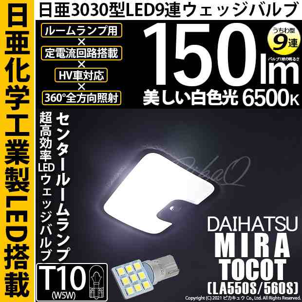 ダイハツ ミラ トコット (LA550S/650S) 対応 LED バルブ センタールームランプ T10 日亜3030 9連 うちわ型 150lm  ホワイト 1個 11-H-23の通販はau PAY マーケット - ピカキュウ【車用LEDバルブ専門店＆サウナ用品】 | au PAY  マーケット－通販サイト