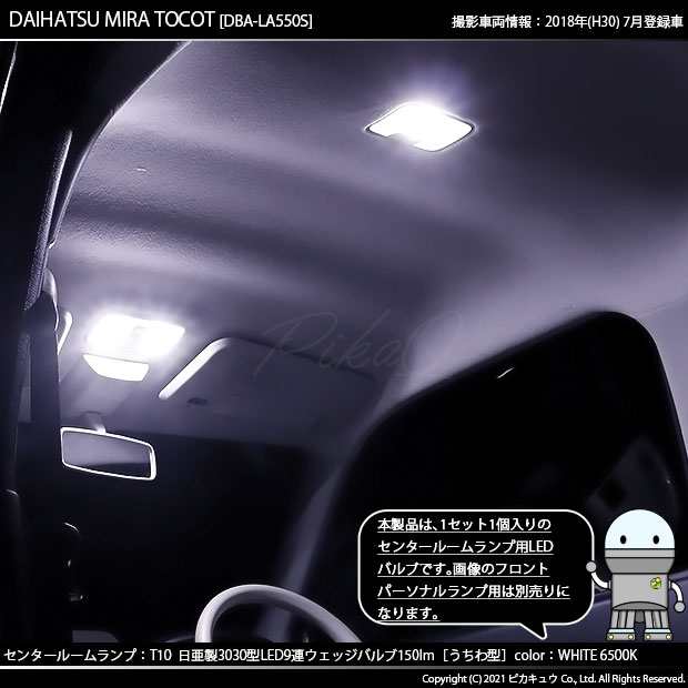 ダイハツ ミラ トコット (LA550S/650S) 対応 LED バルブ センタールームランプ T10 日亜3030 9連 うちわ型 150lm  ホワイト 1個 11-H-23の通販はau PAY マーケット - ピカキュウ【車用LEDバルブ専門店＆サウナ用品】 | au PAY  マーケット－通販サイト